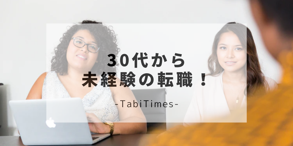 30歳以上で未経験職種に転職した人
