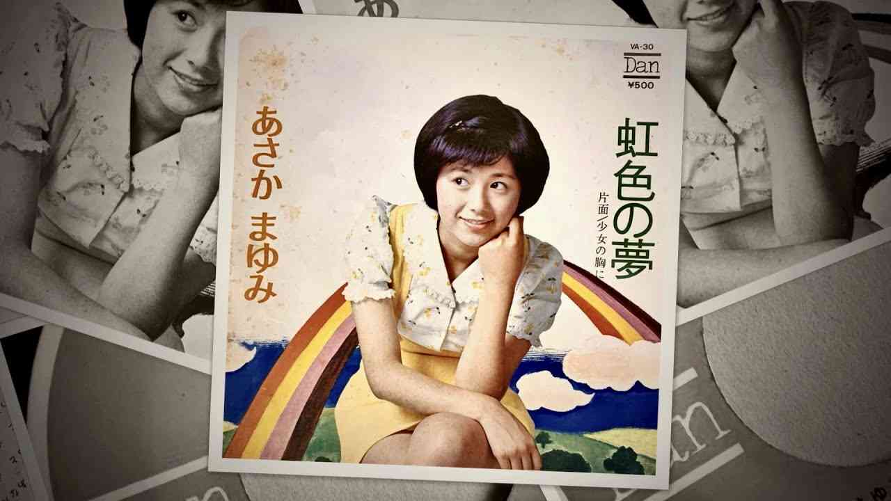 虹色の夢 (Niji Iro No Yume) - あさかまゆみ (Mayumi Asaka、朝加真由美)  - 1973年 (ファーストシングル) - YouTube