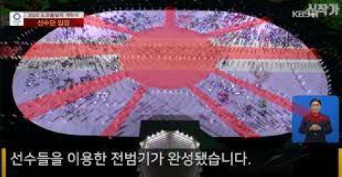 韓国メディア、東京五輪開会式に「旭日旗演出」があったと問題視 ＝ネットの反応「わざわざ色つけて『これは旭日旗のはず！』…　ここまで来ると、マジキチだよ」 - アノニマス ポスト