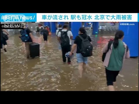 地下鉄が冠水し車が濁流に流される　北京で大雨被害(2021年7月18日) - YouTube