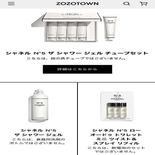 ZOZOCOSMEにシャネルが登場 商品説明の注釈が話題「笑い取りに来た」