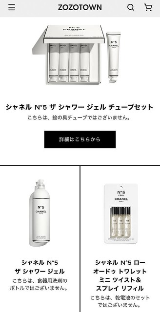 ZOZOCOSMEにシャネルが登場 商品説明の注釈が話題「笑い取りに来た」 - ライブドアニュース