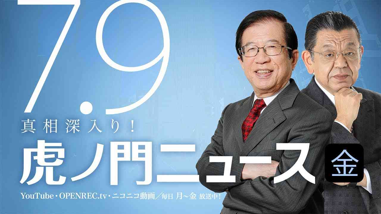 【DHC】2021/7/9(金) 武田邦彦×須田慎一郎×居島一平【虎ノ門ニュース】 - YouTube