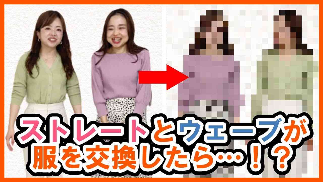 【プロが解説】骨格ストレートとウェーブで着比べしたら衝撃の結果に！？姉妹なのにこんなに違う！【似合わせ方も解説】 - YouTube
