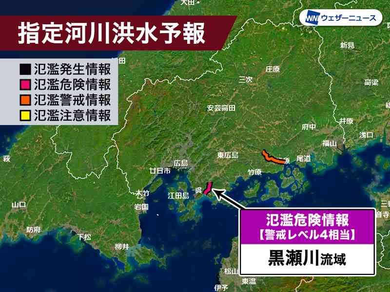 氾濫危険情報　広島県呉市 黒瀬川が氾濫のおそれ　警戒レベル4相当 - ウェザーニュース