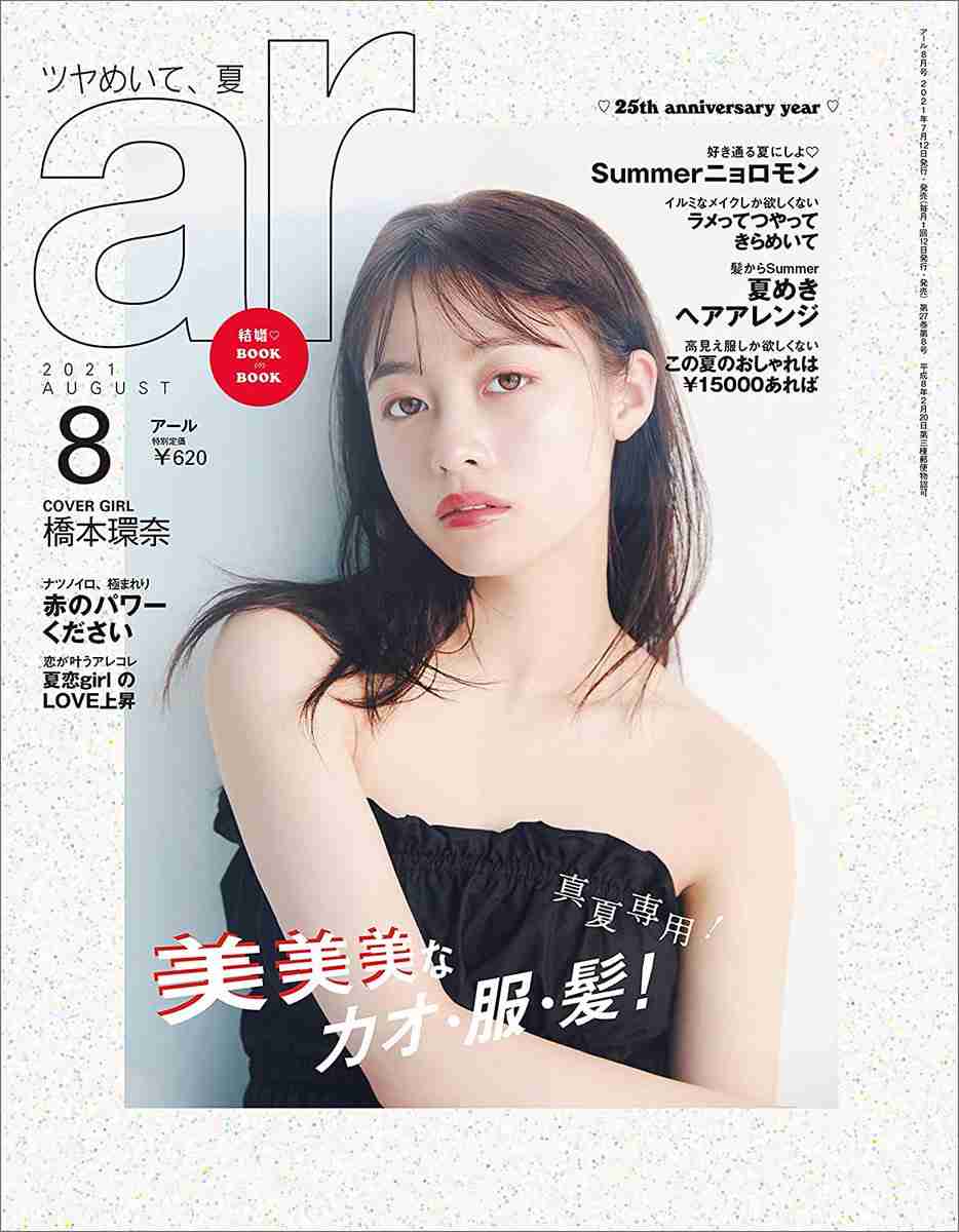 橋本環奈、美デコルテ全開で色気「ギャップ!!」「か、かわいい、透明感」 『ar』表紙で“オトナ美”披露 