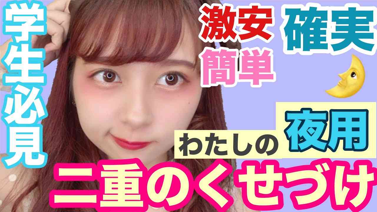 【最強】誰でも簡単！くっきり二重を手に入れた休みの日・夜のクセづけ方法！肉厚まぶた撃退！！！【学生必見】 - YouTube