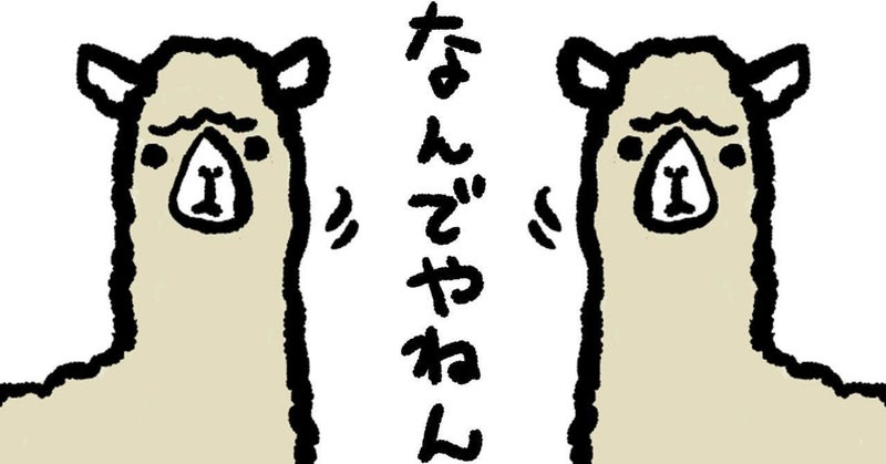 あなたの“個人的なんでやねん”