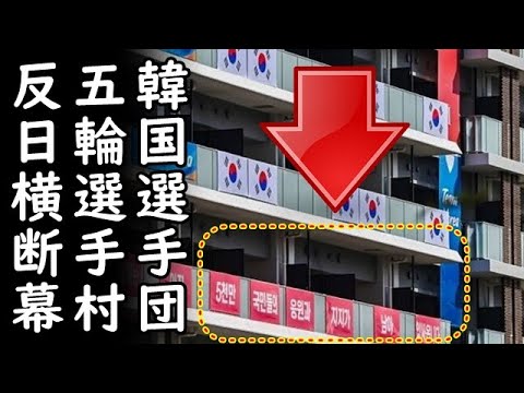 日本が東京五輪失敗を韓国に責任転嫁すると韓国人が妄想、一方、東京五輪選手村に入村した韓国選手団が反日横断幕を掲げ日本へ嫌がらせを敢行し全日本国民大激怒！【カッパえんちょー】 - YouTube
