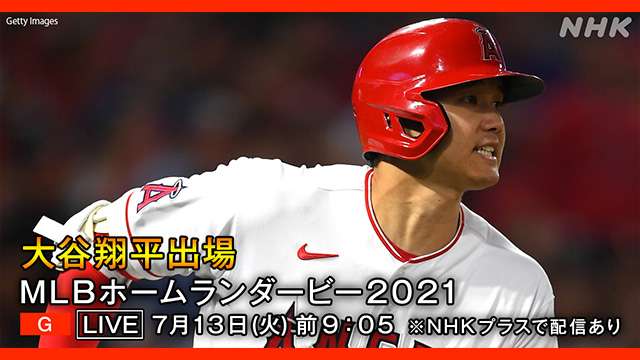 大谷翔平選手出場の「ホームランダービー」総合テレビで生中継！　 ｜NHK_PR｜NHKオンライン