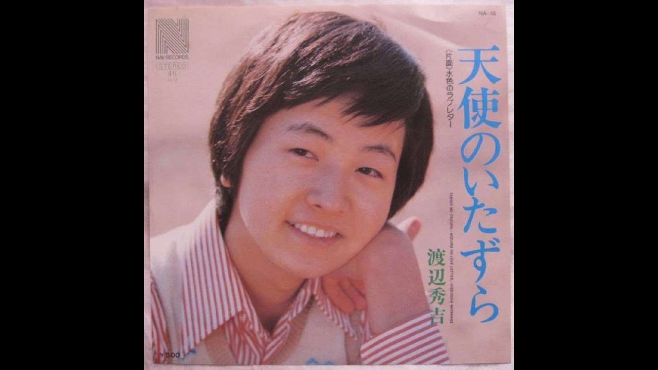 渡辺秀吉「天使のいたずら」 - YouTube