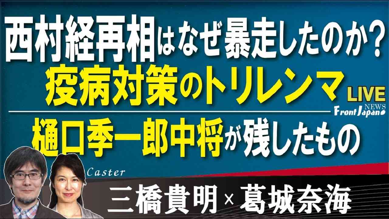 【Front Japan 桜】西村経再相はなぜ暴走したのか？疫病対策のトリレンマ / 樋口季一郎中将が残したもの[桜R3/7/21] - YouTube