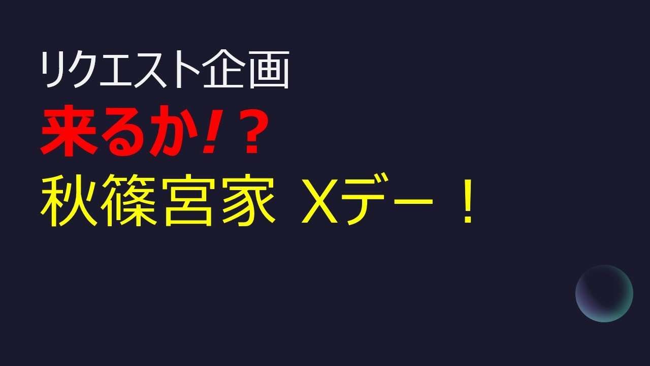 ついに来るか⁉︎秋篠宮家Xデー　【リクエスト企画】 - YouTube