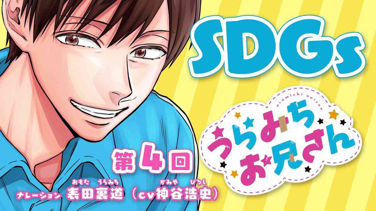 SDGs×『うらみちお兄さん』　第4回「意外と難しくないのかも！」篇 - YouTube