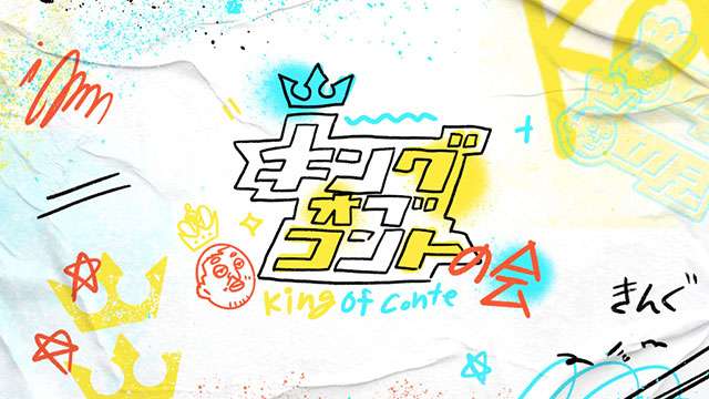 『キングオブコントの会』無料見逃し配信の再生回数がTBSバラエティ特番の歴代トップを獲得！