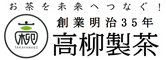 お茶処牧之原 高柳製茶
