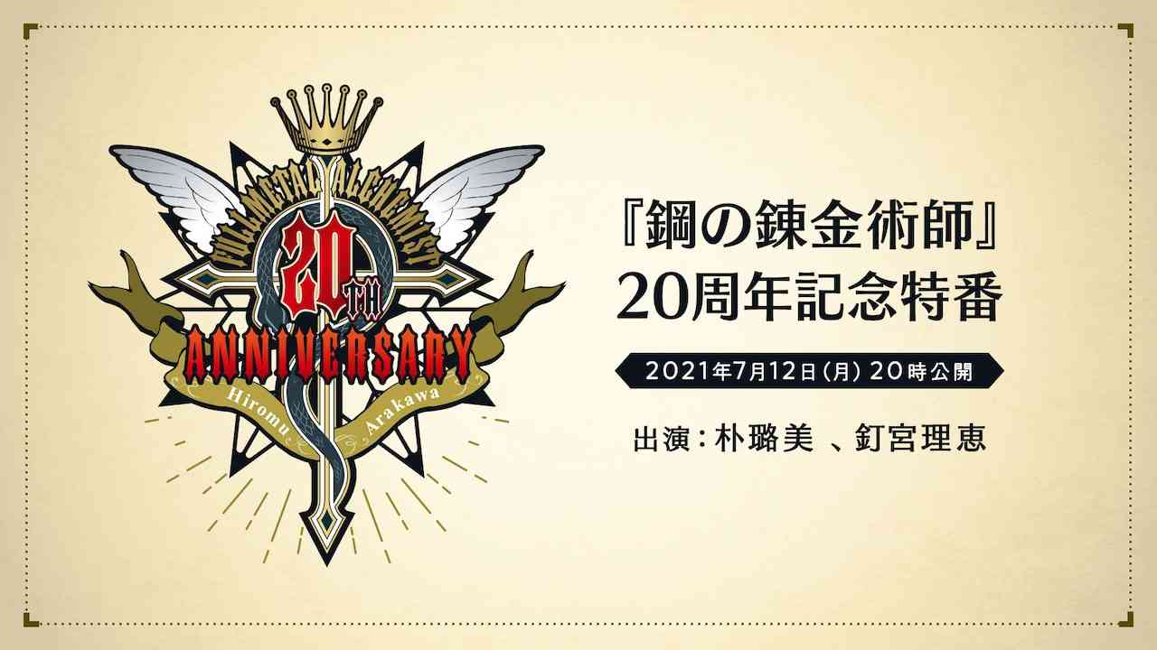 「鋼の錬金術師」20周年記念特番に朴ろ美＆釘宮理恵、新情報の解禁も予定