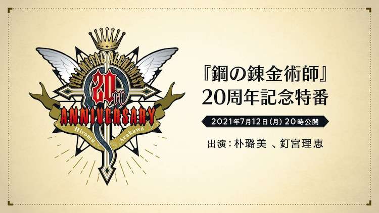 「鋼の錬金術師」20周年記念特番に朴ろ美＆釘宮理恵、新情報の解禁も予定 - コミックナタリー