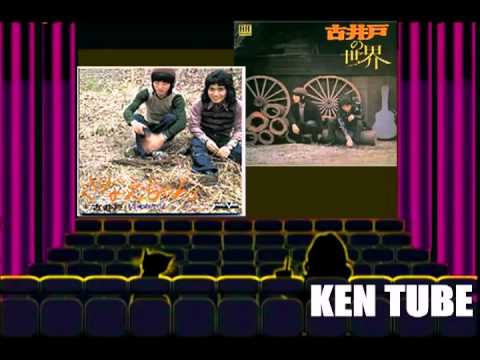 古井戸 さなえちゃん 1972 - YouTube