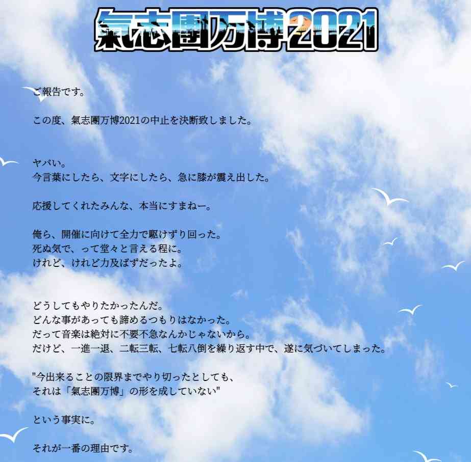 『氣志團万博』開催中止を発表 綾小路翔が無念「力及ばずだった」