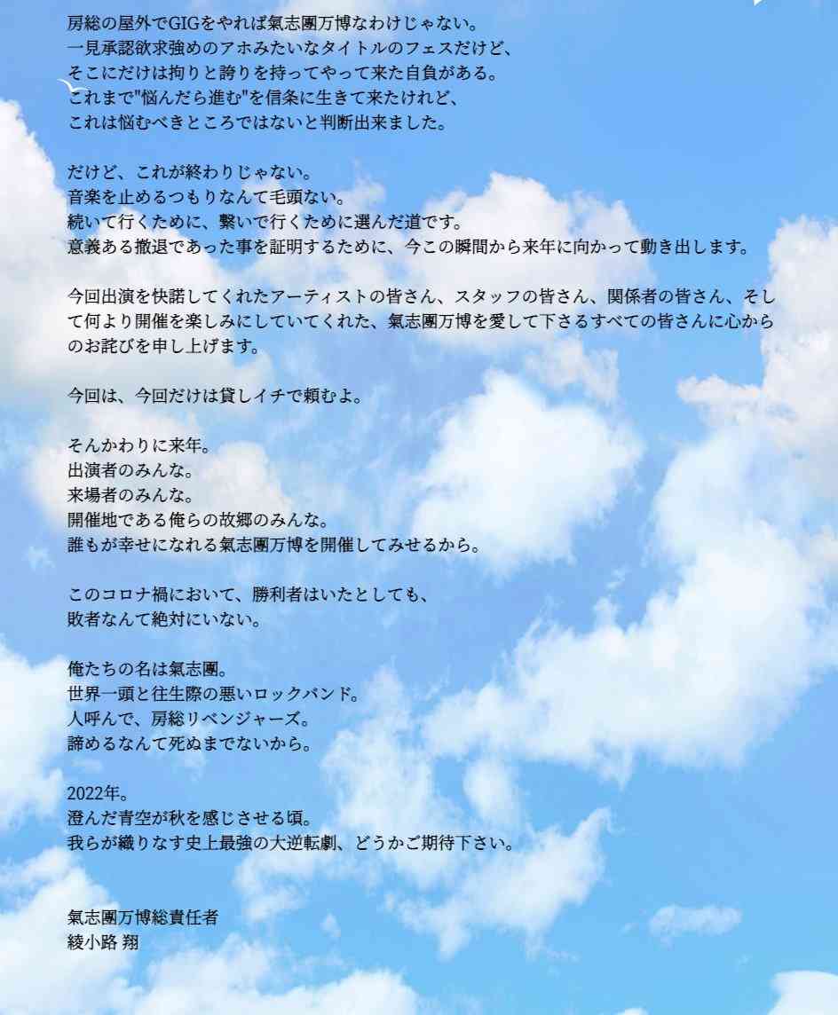 『氣志團万博』開催中止を発表 綾小路翔が無念「力及ばずだった」