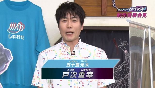 戸次重幸、『仮面ライダーリバイス』で主人公・一輝の父役　リアルでは5歳の父　変身熱望「期待しております！」：北海道新聞 どうしん電子版