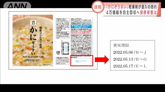 セブン　フリーズドライのかにぞうすいを自主回収