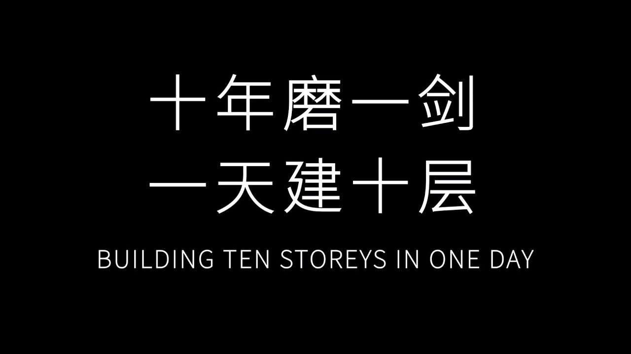 BUILDING TEN STOREYS IN ONE DAY, BROAD Living Building - YouTube