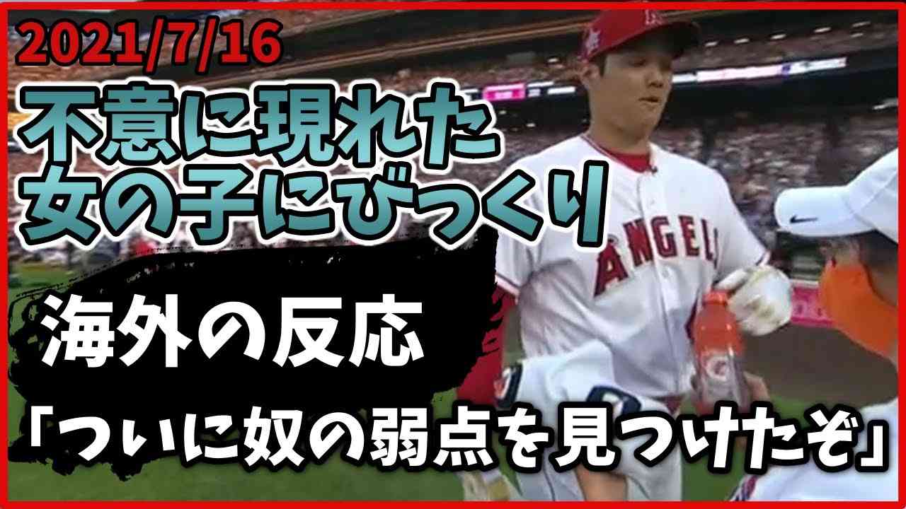 【海外の反応】(小ネタ)給水係の女の子にびっくりしてしまった大谷翔平への海外掲示板の反応 - YouTube