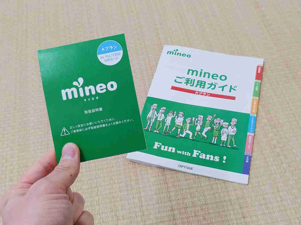 キャンペーンにつられてmineoにMNPしてみたら予想外の結果に