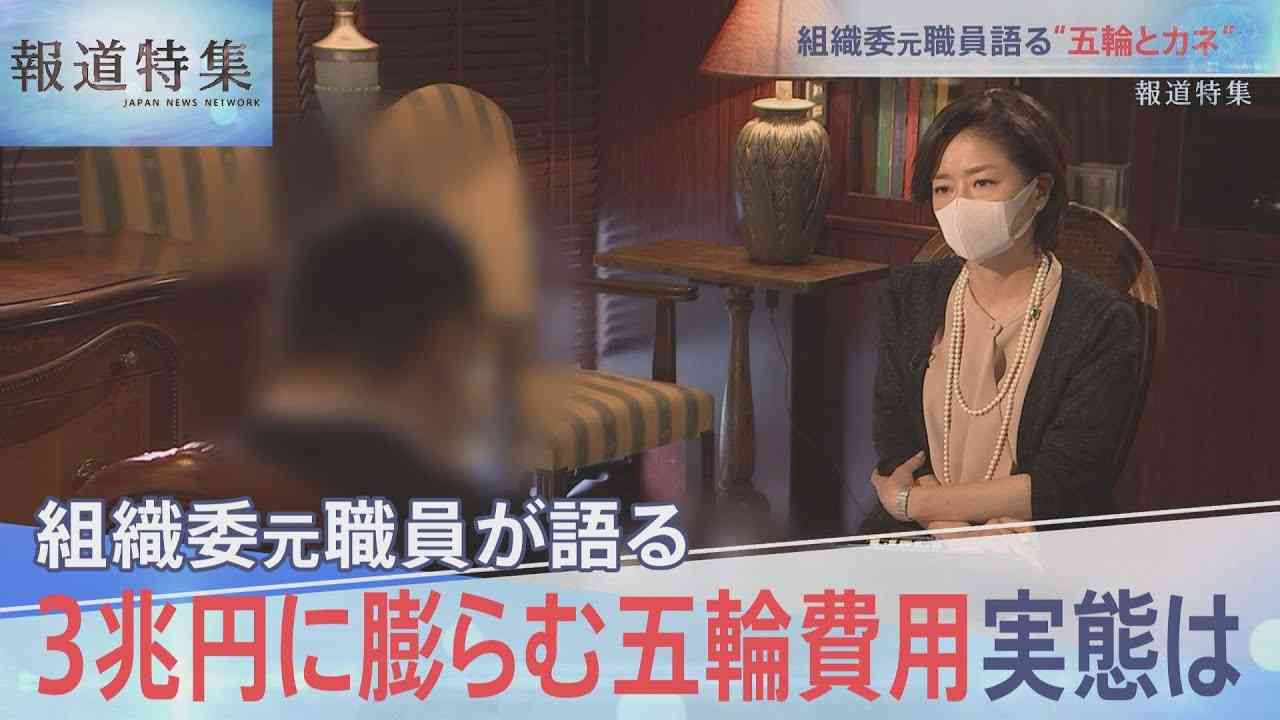 組織委元職員が語る　3兆円に膨らむ五輪費用の実態は【報道特集】 - YouTube