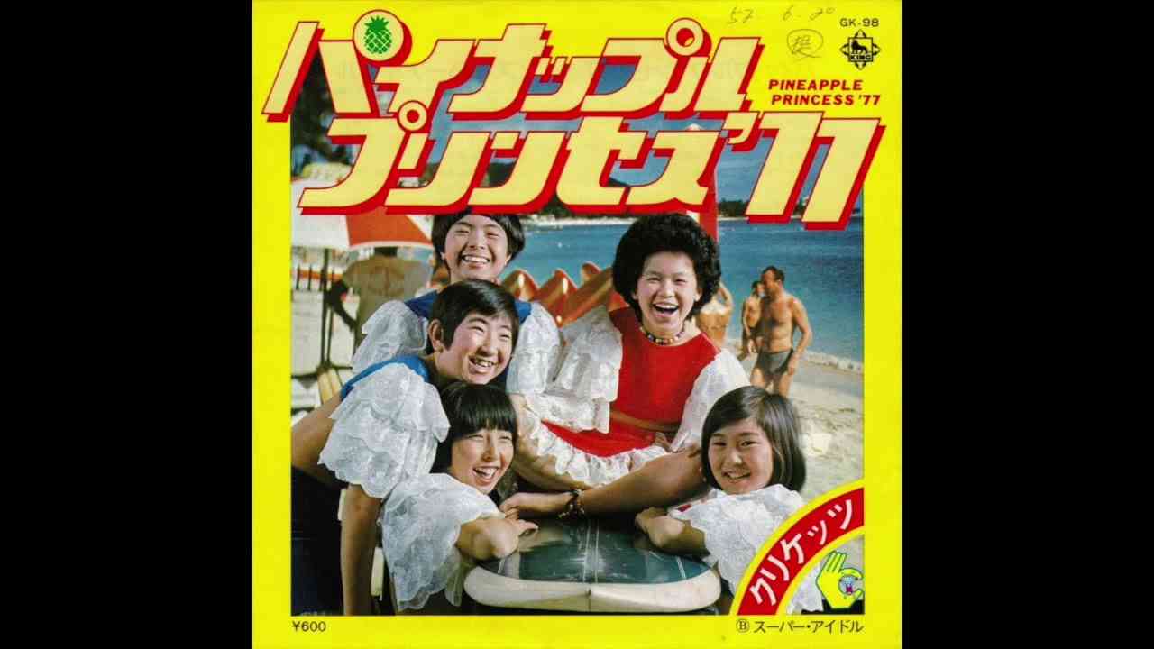 【パイナップル・プリンセス '77】クリケッツ (1977年) - YouTube