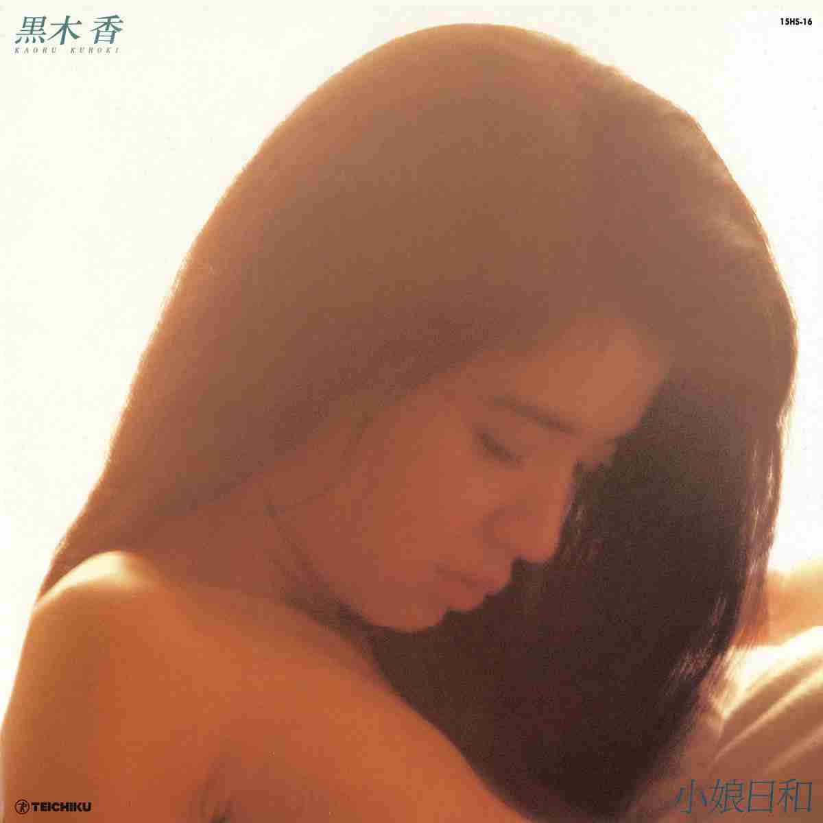伝説の女優・黒木香の名盤「小娘日和」が待望のデジタルリリース！！｜株式会社テイチクエンタテインメントのプレスリリース