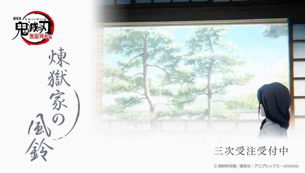 「煉獄家の風鈴」 劇場版「鬼滅の刃」無限列車編 / ufotable