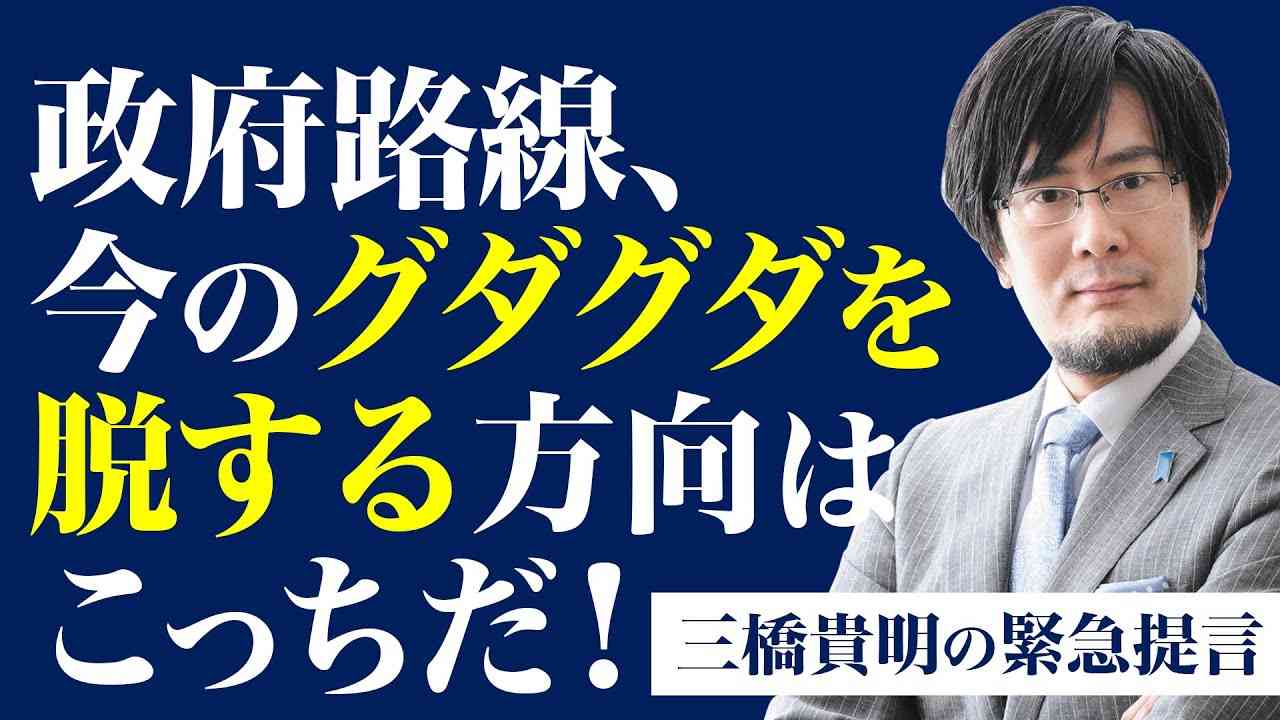 【三橋貴明の緊急提言】露呈した日本の政府路線の誤りとこれから目指すべき方向｜日本国民よ、徒党を組んで立ち上がれ！ - YouTube