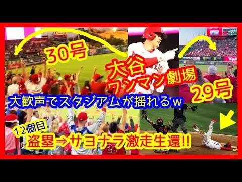 ⚾大谷翔平ワンマン劇場！追撃29号＆逆転30号＆12個目盗塁＆サヨナラ激走ガッツポーズ！大歓声＆ＭＶＰコールでスタジアムが揺れる現地映像まとめｗ（7/3 エンゼルス 8-7 オリオールズ） - YouTube