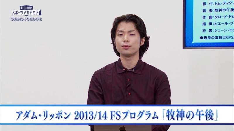 町田樹のスポーツアカデミア 【Archive：フィギュアスケート・ザ・マスターピース】 アダム・リッポン「牧神の午後への前奏曲」(2013年スケートアメリカ)：プログラムの魅力（J SPORTS） - Yahoo!ニュース