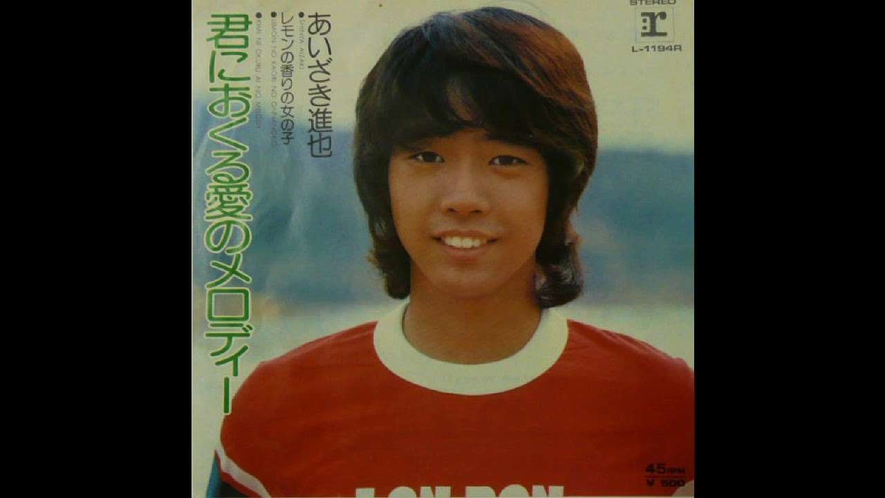 あいざき進也「君におくる愛のメロディー」 - YouTube
