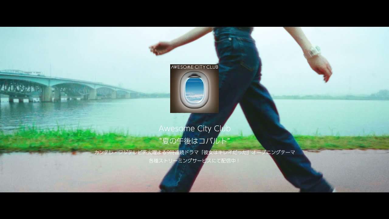 夏の午後はコバルト / Awesome City Club (Teaser) - YouTube