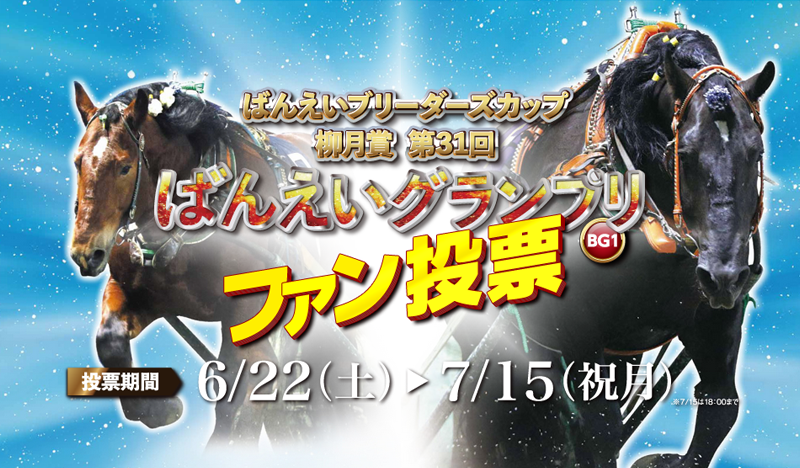 柳月杯 第33回ばんえいグランプリ ファン投票 | 【公式】ばんえい十勝
