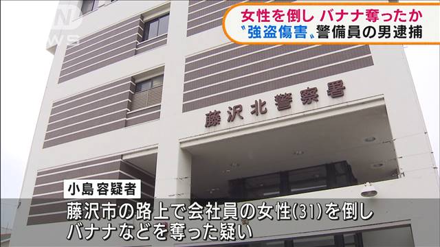 女性倒しバナナ奪ったか“強盗傷害”警備員の男逮捕（テレビ朝日系（ANN）） - Yahoo!ニュース