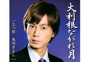 氷川きよし、暴行＆性的嫌がらせ疑惑で書類送検でも『紅白』出場の怪　業界内で疑問続出 - 記事詳細｜Infoseekニュース