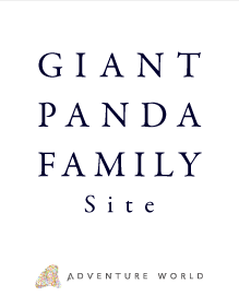 パンダファミリー | GIANT PANDA FAMILY Site