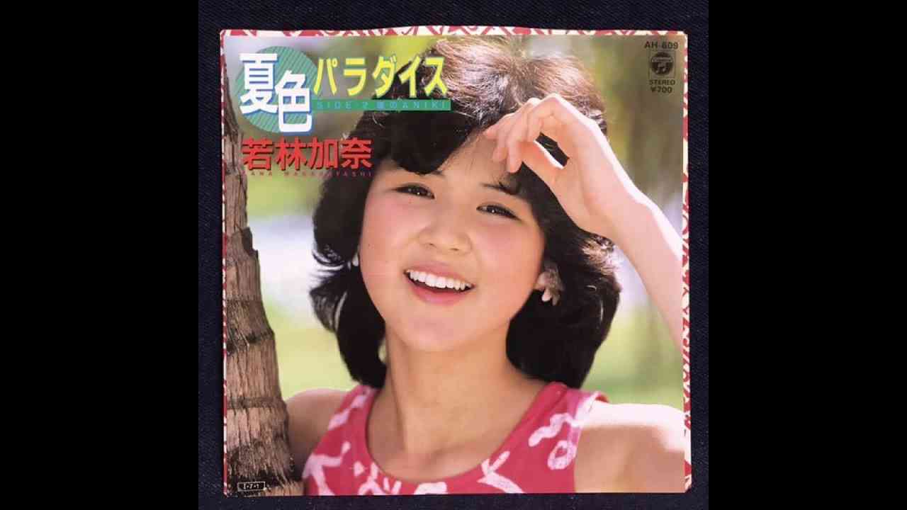 若林加奈「夏色パラダイス」 - YouTube