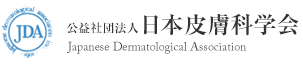 専門医一覧：公益社団法人日本皮膚科学会