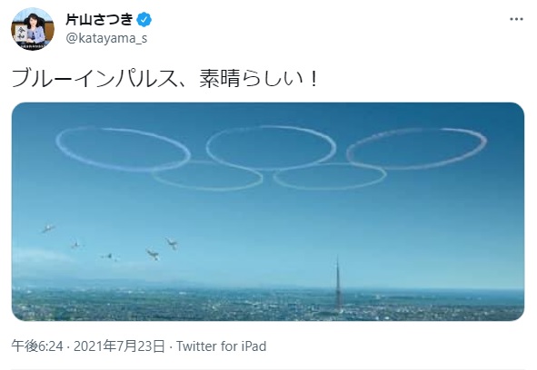 片山さつき氏 ブルーインパルスの雲 “改ざん”？　なぜか「ALWAYS」でツッコミ殺到