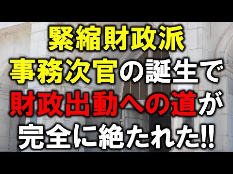 緊縮財政派の財務事務次官の誕生で、財政出動への道が完全に絶たれてしまった！ - YouTube