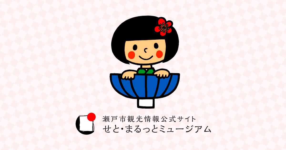 せとちゃん | せと・まるっとミュージアム　瀬戸市観光情報公式サイト