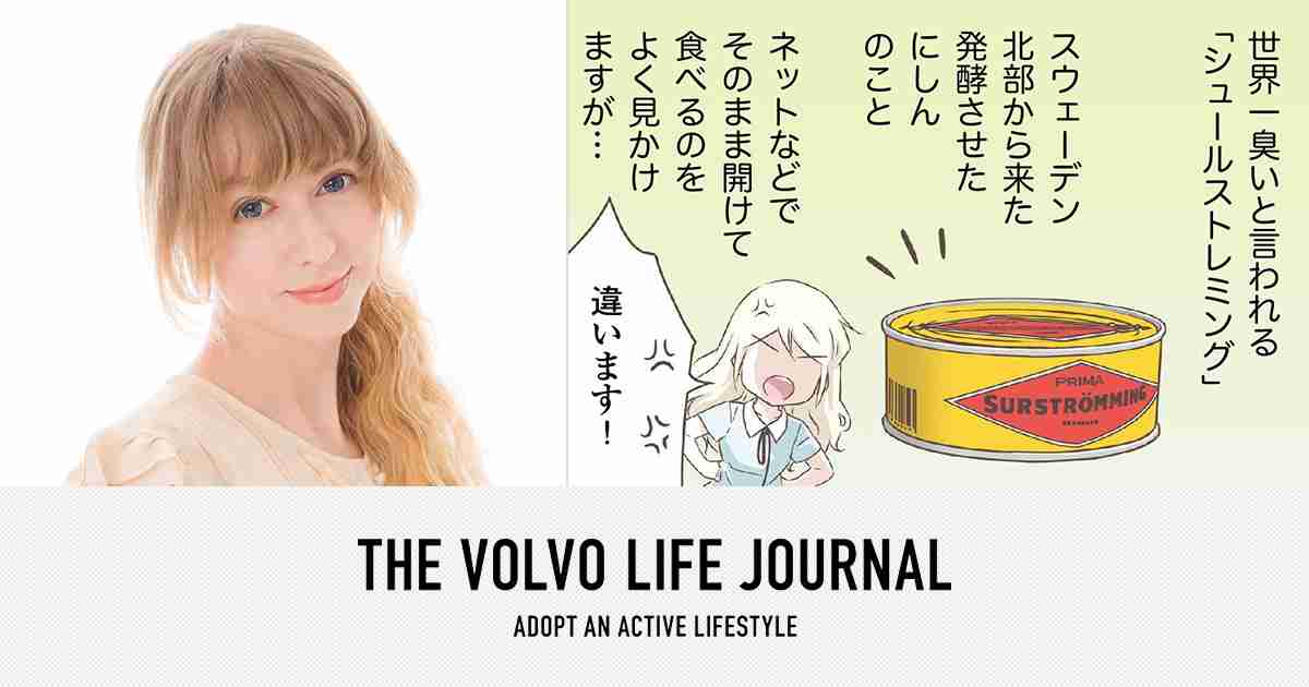 北欧女子オーサのマンガ『ニッポン発見紀行』 シュールストレミングの正しい食べ方 | THE VOLVO LIFE JOURNAL
