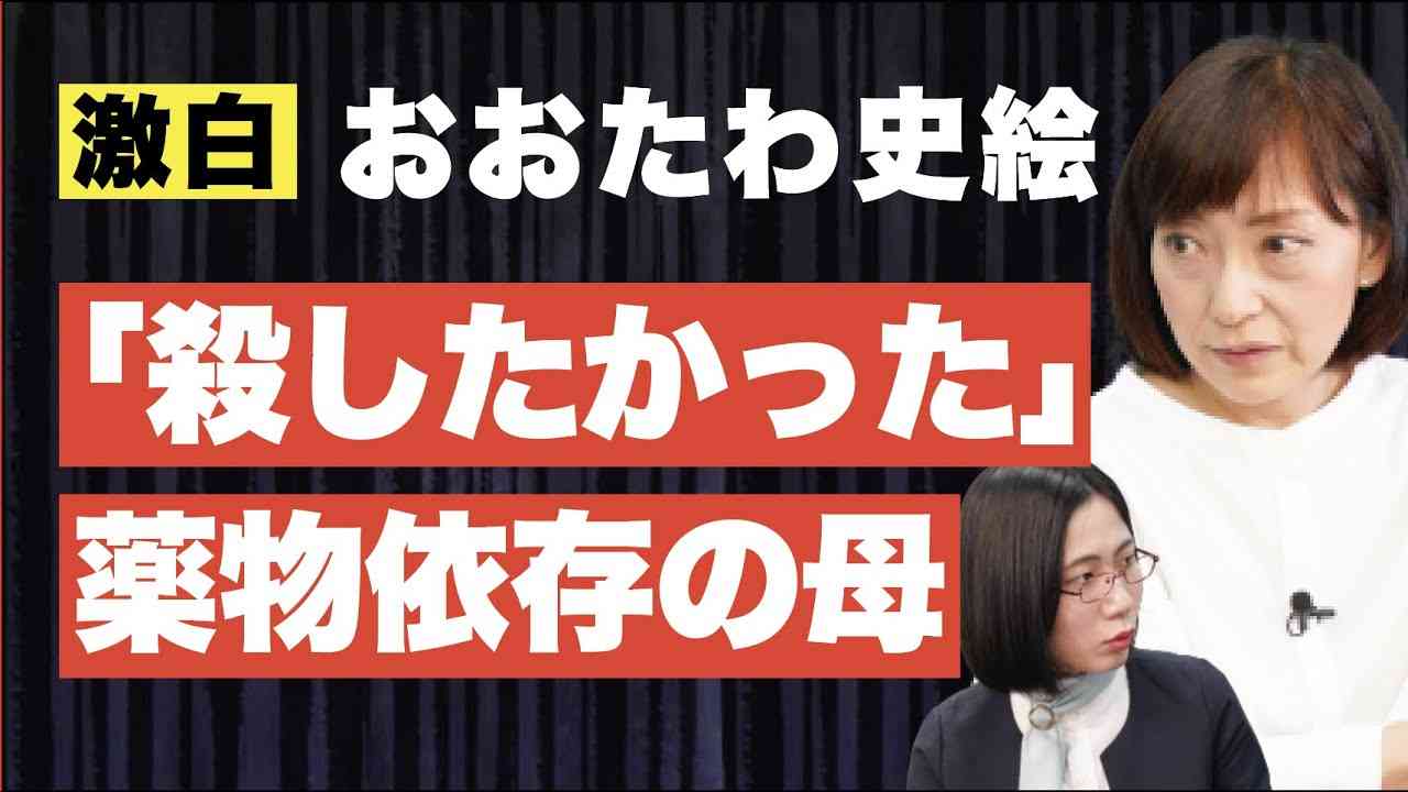 母を捨てる？薬物依存・買い物依存の母をもった苦悩を赤裸々に語る。【おおたわ史絵】 - YouTube
